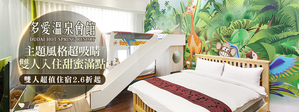 礁溪多愛溫泉會館