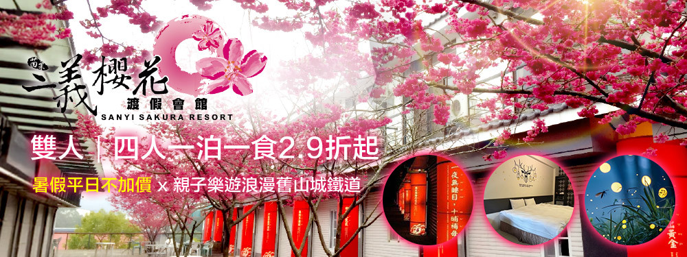 苗栗-三義藝術村櫻花渡假會館