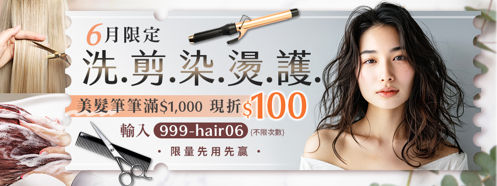 美容舒壓｜洗剪染燙護★筆筆滿千折$100 (不限領用次數)
