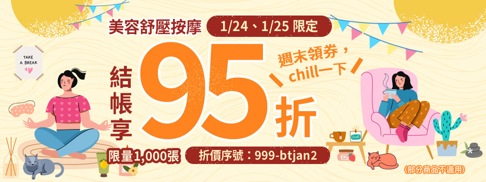 美容舒壓｜週末領券 chill一下，限時95折，輸入【999-btjan2】