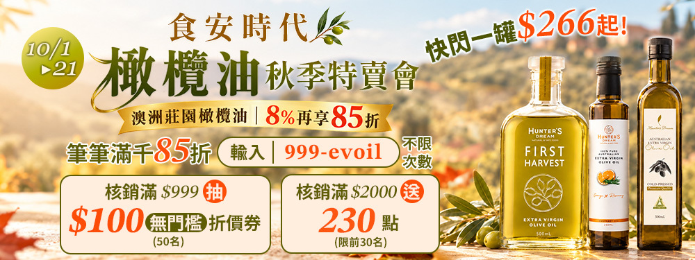 【健康商城】食安時代．秋季特賣會 | 莊園橄欖油，筆筆8%再享85折！輸入【999-evoil】完成核銷再拿折價券、點數~折上折