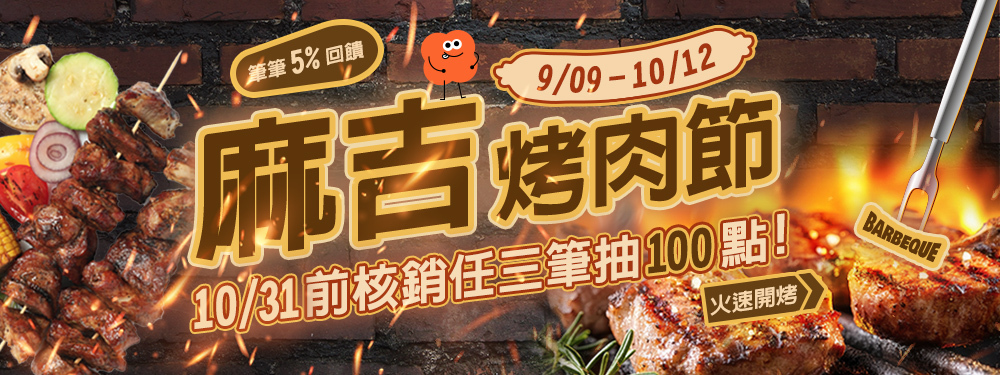 麻吉烤肉節｜10/31前核銷任三筆抽100點！