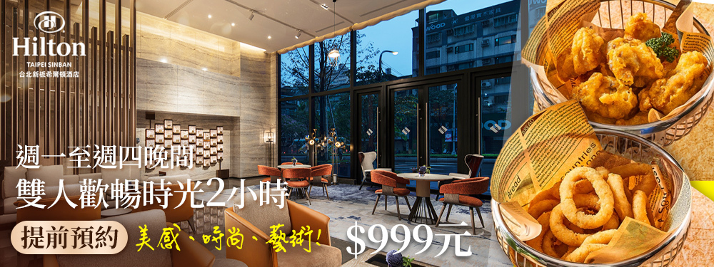 Hilton台北新板希爾頓酒店-大堂酒吧-SociAbility逸廊