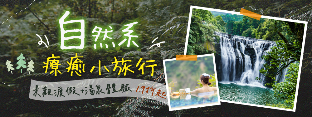 自然系小旅行
