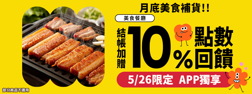 美食餐廳10% | 月底美食補貨.ᐟ.ᐟ