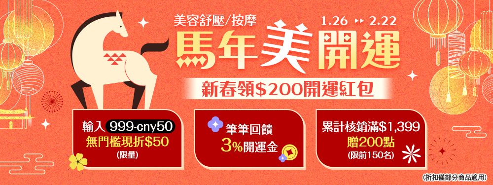 美容舒壓《馬年美開運》新春滿額領紅包，無門檻再折$50