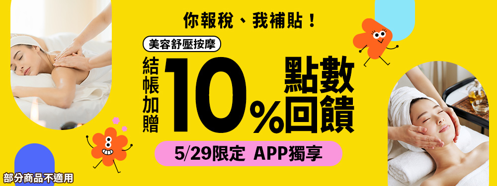 美容舒壓｜你報稅、我補貼！限時筆筆賺10%回饋