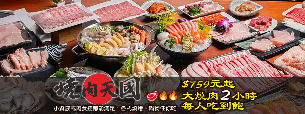 燒肉天國