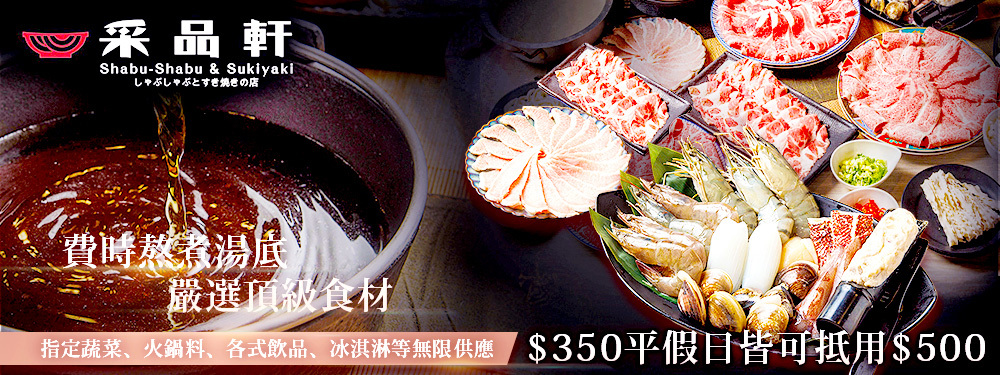 采品軒 精緻鍋物·壽喜燒