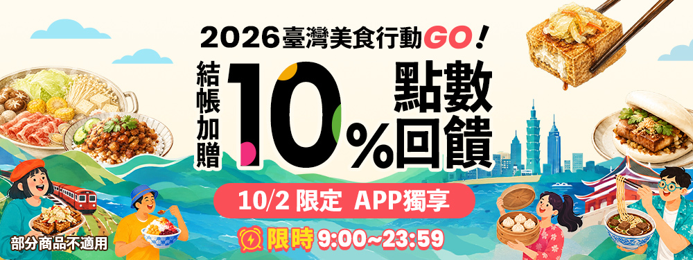 美食餐廳贈10%｜2026臺灣美食行動GO