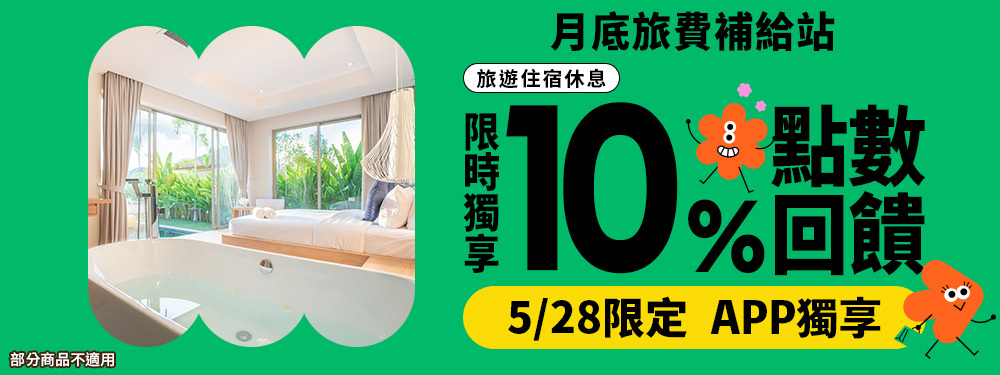 旅宿休息限時贈點１０％ | 月底旅費補給站!