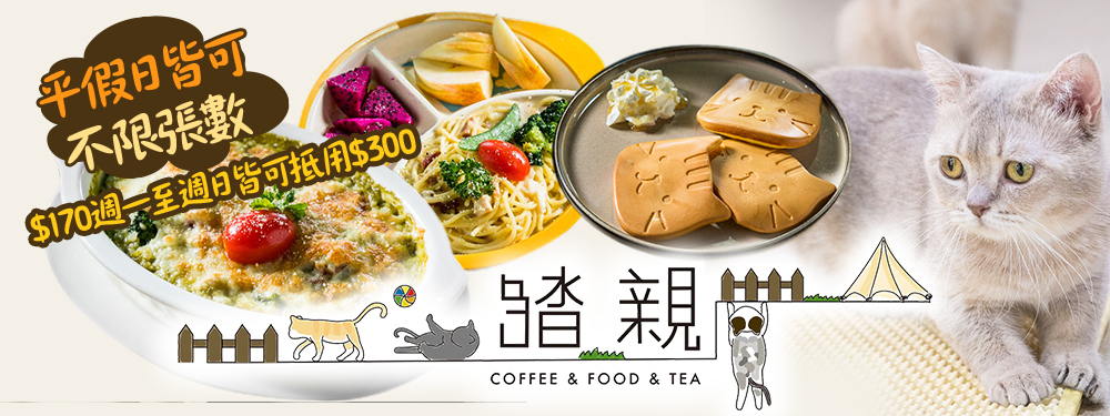 踏親 Touching  寵物親子餐廳