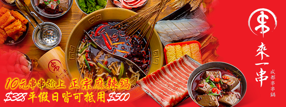 來一串 成都串串鍋