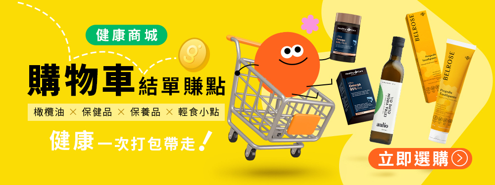 【健康商城】購物車結單賺點｜橄欖油 × 保健品 × 保養品 × 輕食小點