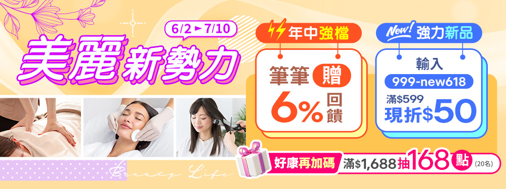 美容舒壓｜強力新品筆筆折$50，年中強檔再贈6%★核銷滿額抽168點
