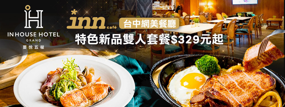 薆悅酒店經典館-INN CAFE(五權路)