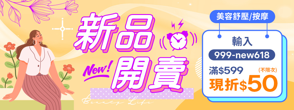 美容舒壓｜強力新品筆筆折$50！輸入【999-new618】不限次數、搶到賺到