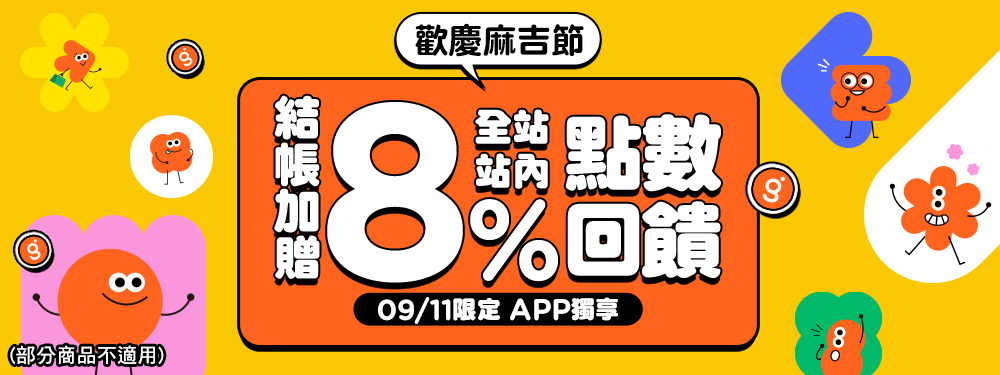 全站商品贈點8％ | 歡慶麻吉節