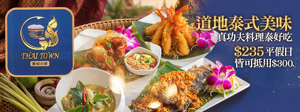 泰城小廚 Thai Town
