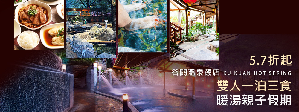 台中-谷關溫泉飯店