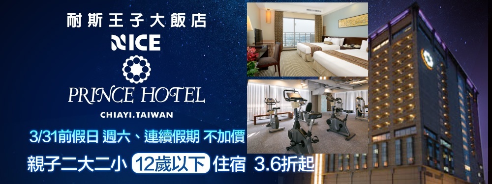 嘉義-耐斯王子大飯店