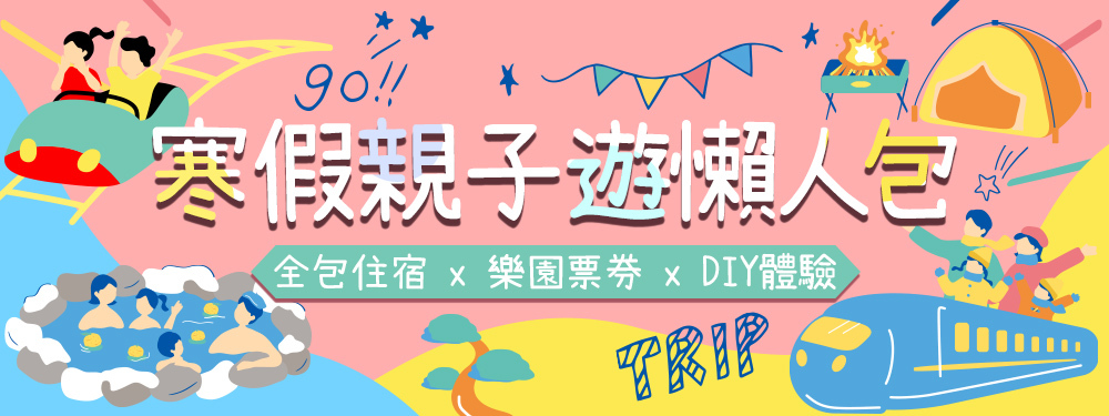 寒假親子遊懶人包