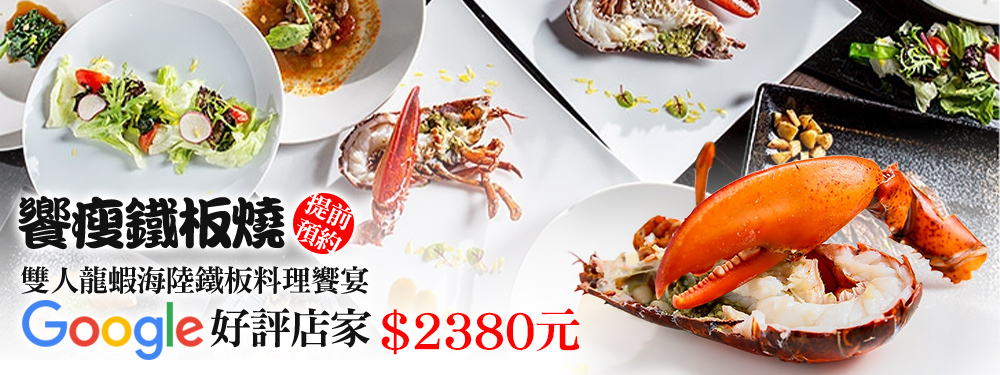 饗瘦鐵板燒