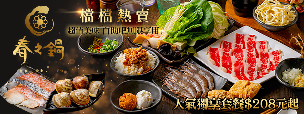 春之鍋