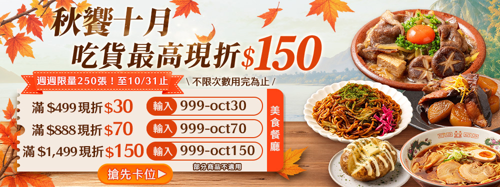秋饗十月｜美食最高現折150