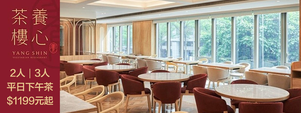 台北養心茶樓蔬食飲茶