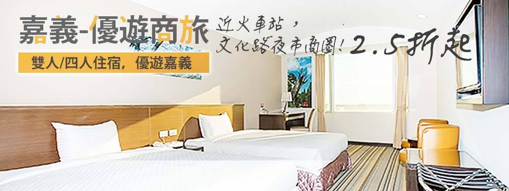 嘉義-優遊商旅