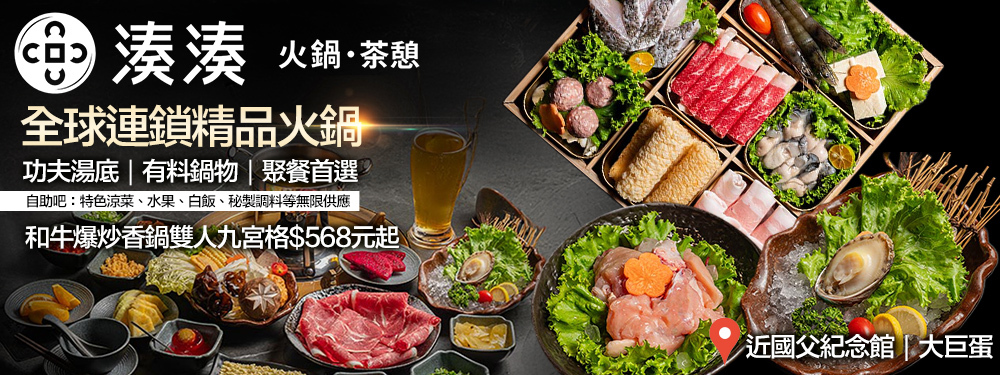 湊湊火鍋‧茶憩