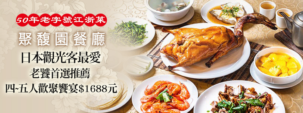 聚馥園餐廳