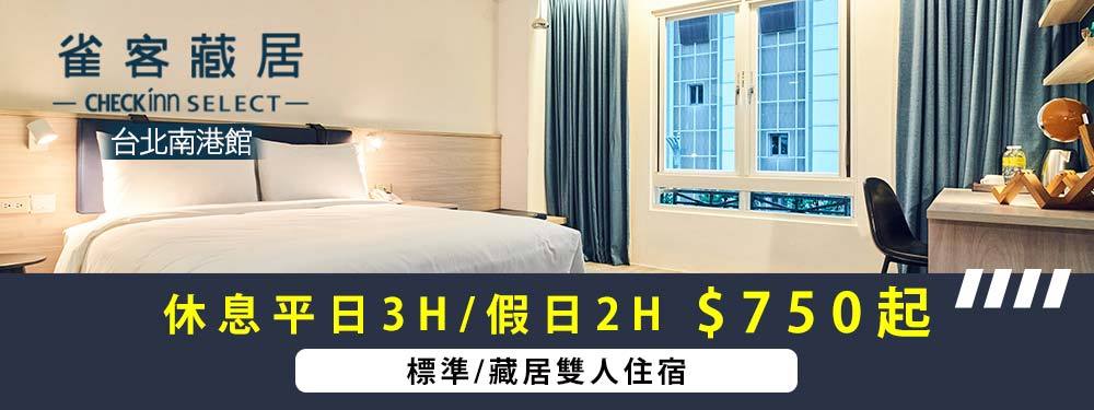 雀客藏居-台北南港館
