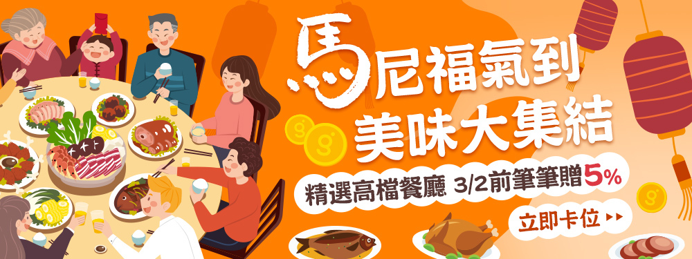 馬尼福氣到 美味大集結｜美食餐廳贈5%