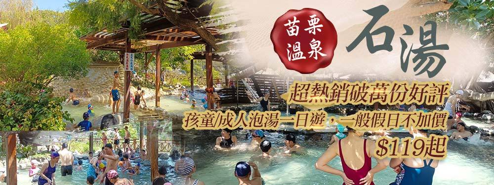 苗栗-石湯溫泉
