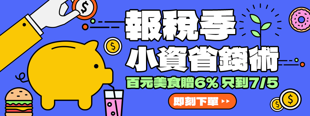 報稅季小資省錢術 | 指定商品贈6%