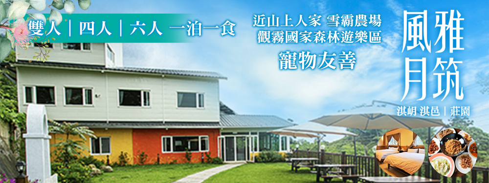 新竹風雅月筑(淇岄 淇邑)莊園