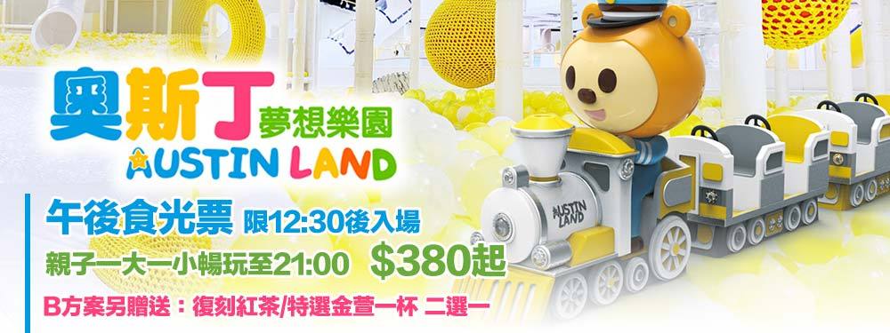 奧斯丁夢想樂園-高雄草衙SKM PARK店