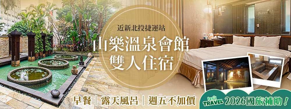 新北投-山樂溫泉