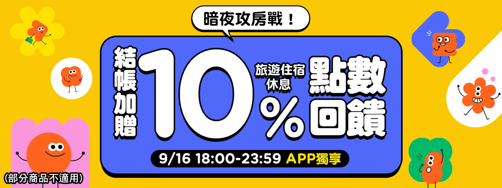 旅宿休息限時贈點10％ | 麻吉節~暗夜攻房戰！