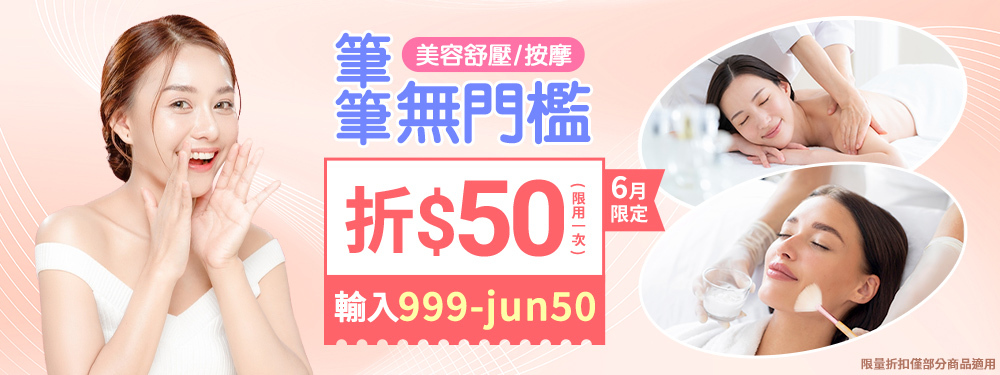 美容舒壓｜無門檻折50，輸入【999-jun50】