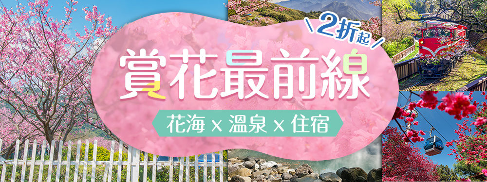 追花去！住宿玩樂全攻略！