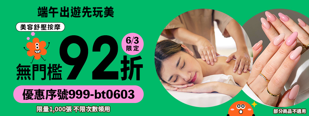 美容舒壓｜今日限定★筆筆無門檻 92 折 (不限次數狂領)