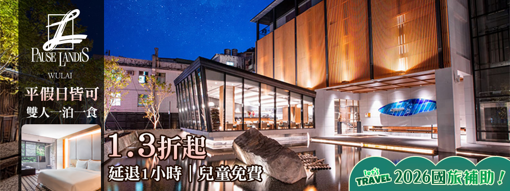烏來-璞石麗緻溫泉會館