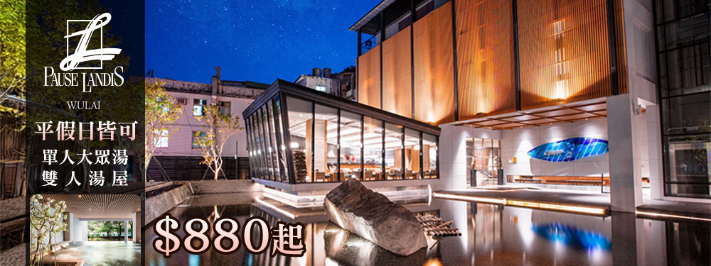 烏來-璞石麗緻溫泉會館
