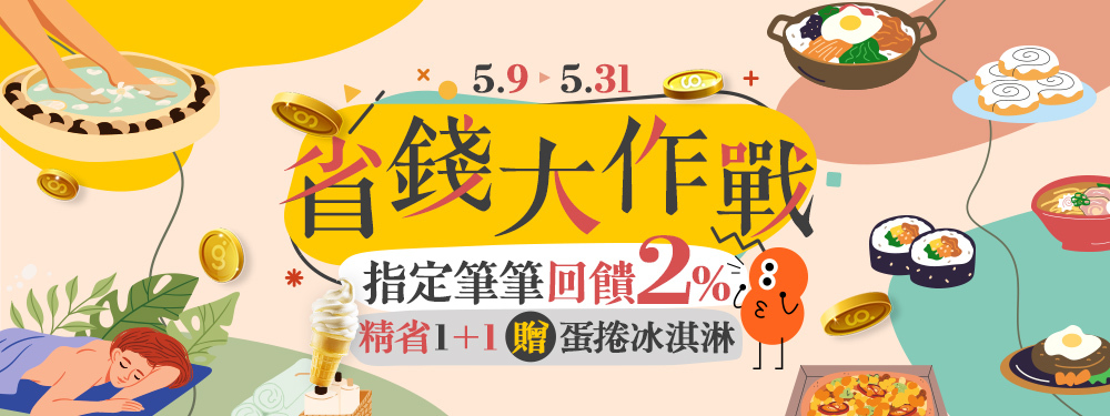 省錢大作戰