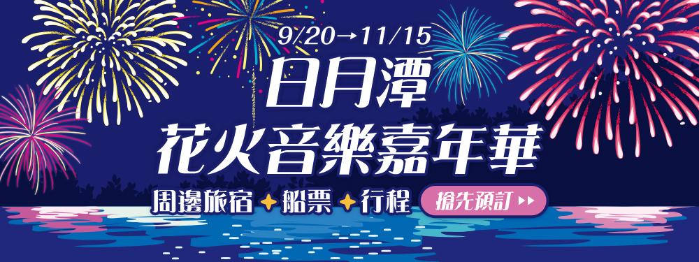 日月潭花火節 | 住宿行程先卡位！
