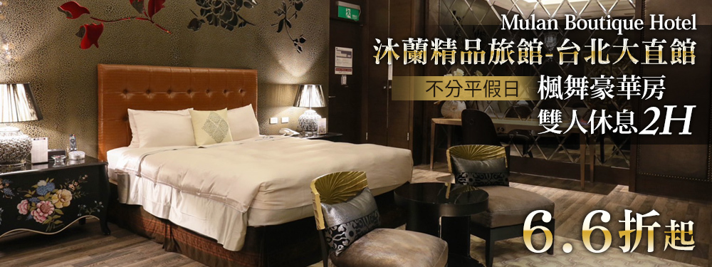沐蘭精品旅館-台北大直館