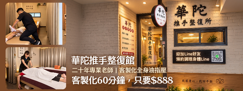 華陀推手按摩 380876